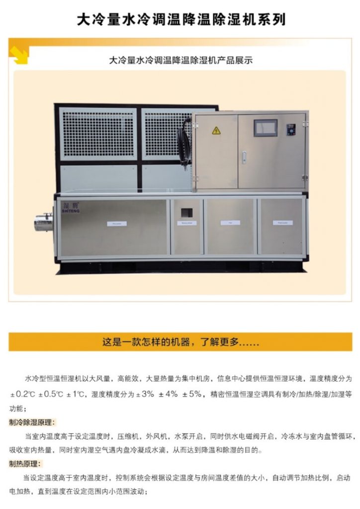 水冷調(diào)溫降溫除濕機(jī)